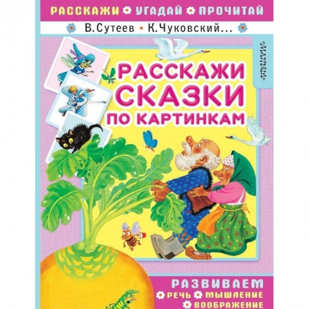 книга Расскажи сказки по картинкам с доставкой по Франции Дошкольникам, книга Расскажи сказки по картинкам
