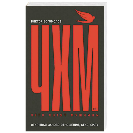 Общественные и гуманитарные науки, книга Чего хотят мужчины. Открывая заново отношения, секс, силу