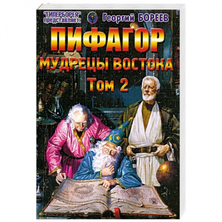 Книги, книга Пифагор. Т. 2. Мудрецы Востока