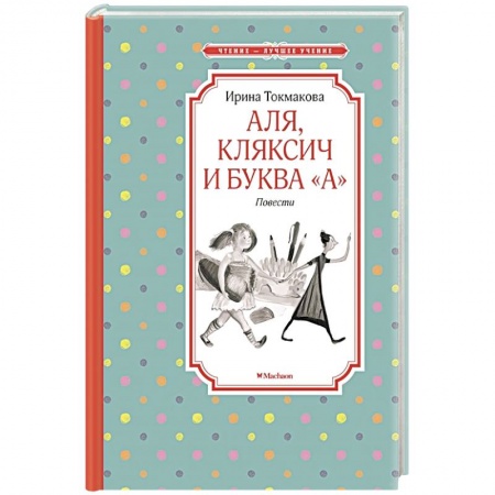 Проза для детей, книга Аля, Кляксич и буква 'А'