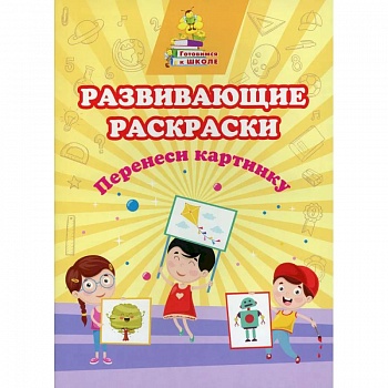 Развивающие раскраски. Перенеси картинку