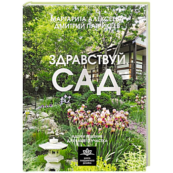 Здравствуй, сад. Идеи и решения для вашего участка Здравствуй, сад. Идеи и решения для вашего участка