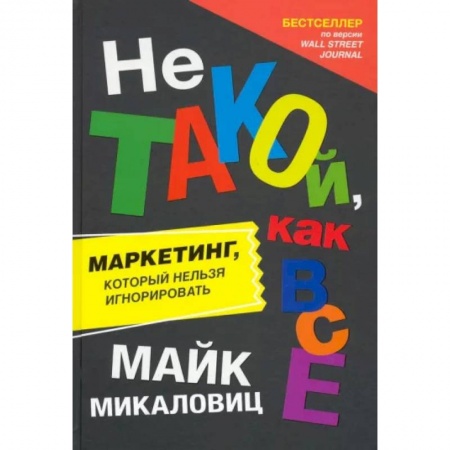 книга Не такой, как все. Маркетинг, который нельзя игнорировать с доставкой по Франции Маркетинг. Реклама, книга Не такой, как все. Маркетинг, который нельзя игнорировать