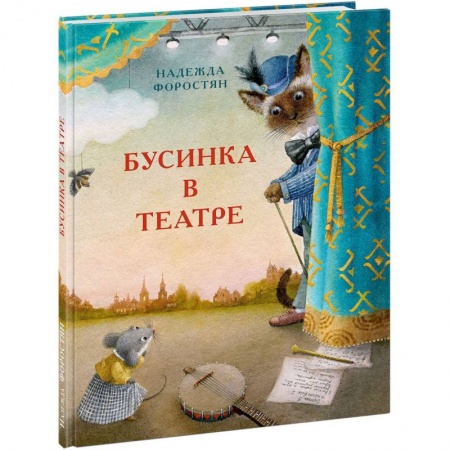 Сказки, книга Бусинка в театре
