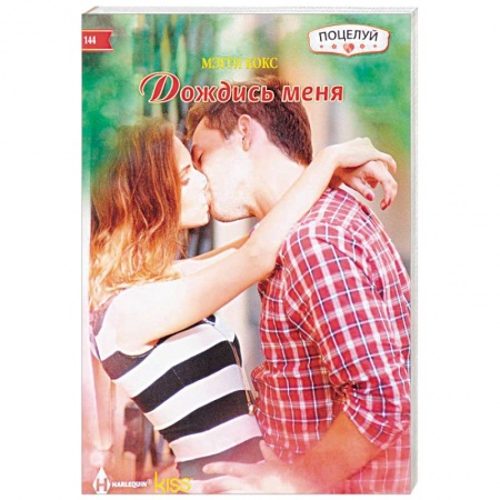 Любовный роман, книга Дождись меня