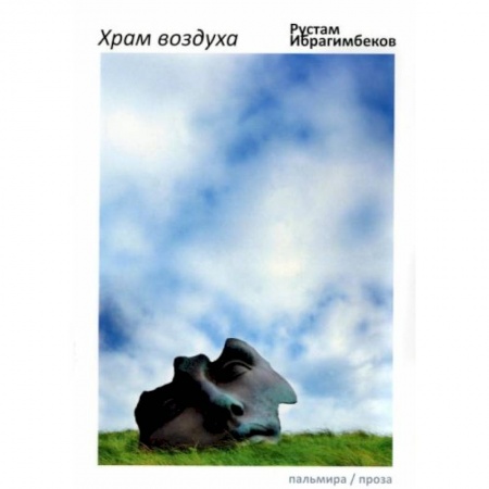 Классика, современная литература, книга Храм воздуха