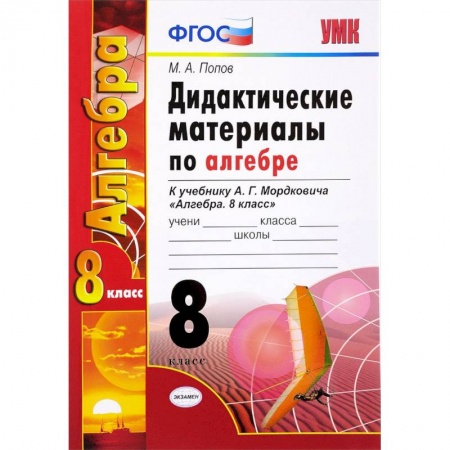 Школьникам и абитуриентам, книга Алгебра. 8 класс. Дидактические материалы к учебнику А.Г. Мордковича. ФГОС