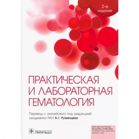 Специальная медицина, книга Практическая и лабораторная гематология