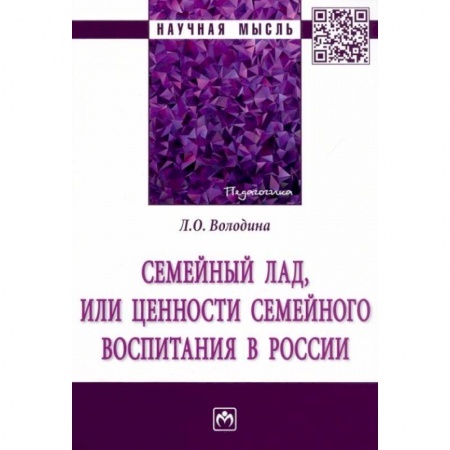Общественные и гуманитарные науки, книга Семейный лад, или ценности семейного воспитания...