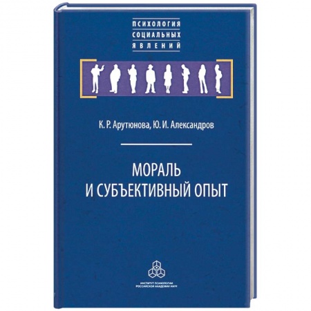 Общественные и гуманитарные науки, книга Мораль и субъективный опыт