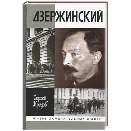 Мемуары, биографии, книга Дзержинский