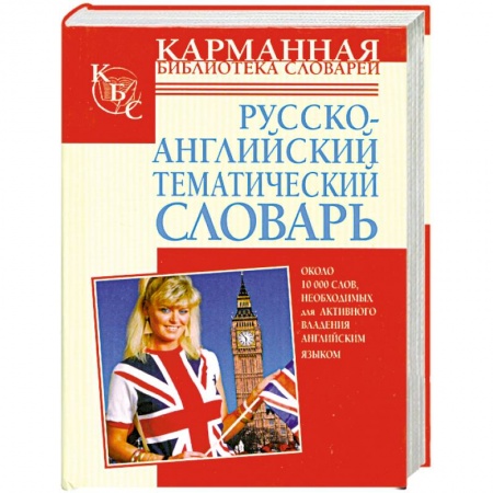 Книги, книга Русско-английский тематический словарь
