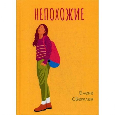 Классика, современная литература, книга Непохожие