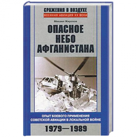 Книги, книга Опасное небо Афганистана