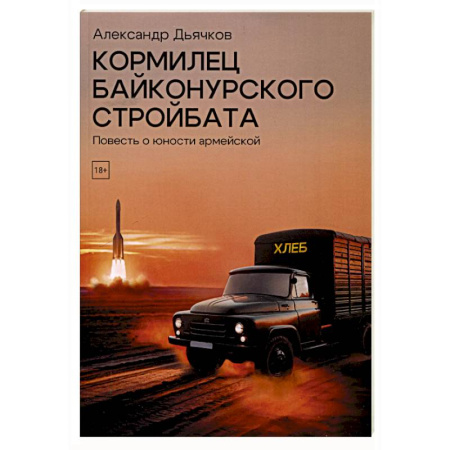 Классика, современная литература, книга Кормилец Байконурского стройбата