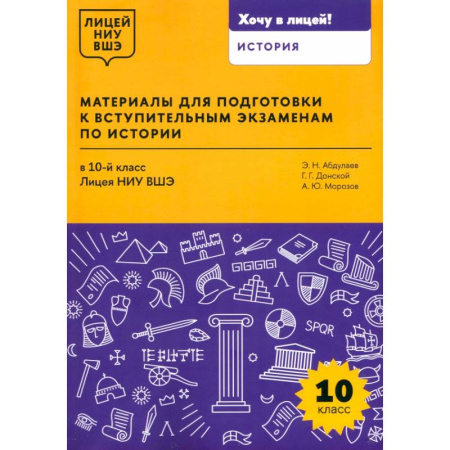 Школьникам и абитуриентам, книга Материалы для подготовки к вступительным экзаменам по истории в 10-й класс Лицея НИУ ВШЭ