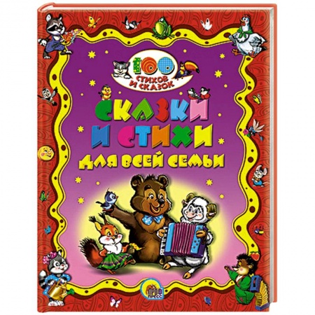 Книги, книга Сказки стихи для всей семьи