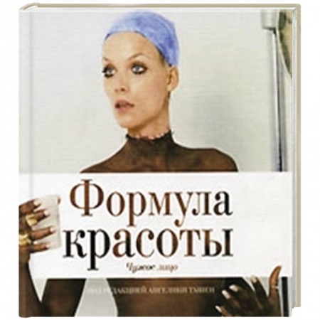 Книги, книга Альбом 'Формула красоты. Чужое лицо'