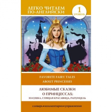 Изучение языков, книга Любимые сказки о принцессах: Золушка, Спящая красавица, Рапунцель. Уровень 1