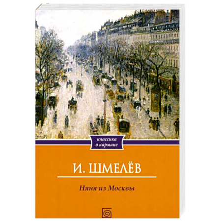 Классика, современная литература, книга Няня из Москвы