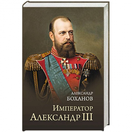 Мемуары, биографии, книга Император Александр lll
