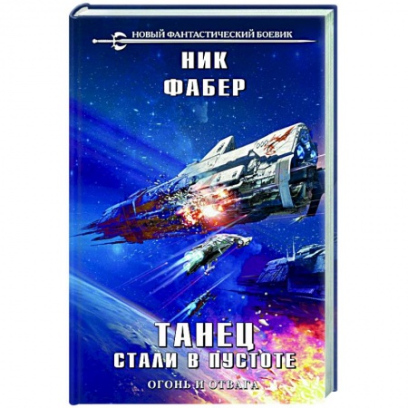 Фантастика, фэнтези, книга Танец стали в пустоте. Том 1