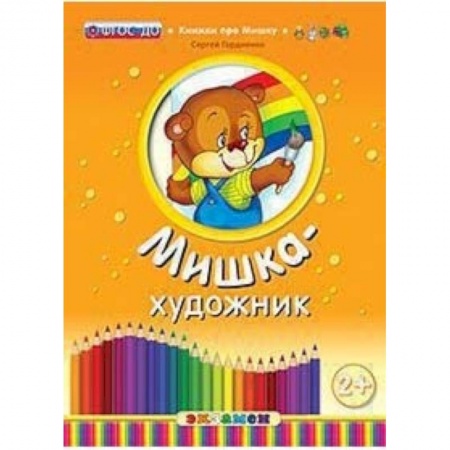 книга Мишка-художник. ФГОС ДО с доставкой по Франции Книги для самых маленьких (0-3 года), книга Мишка-художник. ФГОС ДО