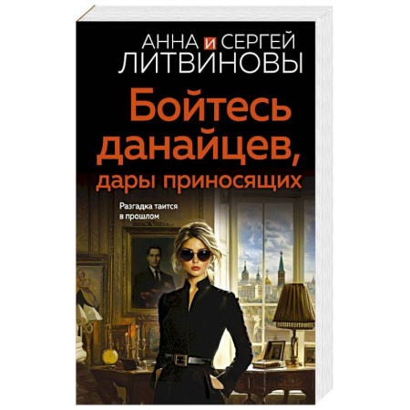 Детективы, триллеры, книга Бойтесь данайцев, дары приносящих