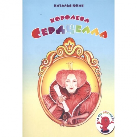 Познавательная литература, книга Королева Сердцелла