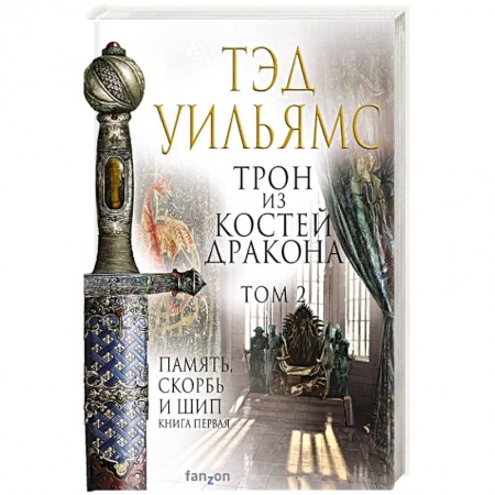 Фантастика, фэнтези, книга Трон из костей дракона. Том 2