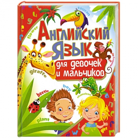Книги, книга Английский язык для девочек и мальчиков