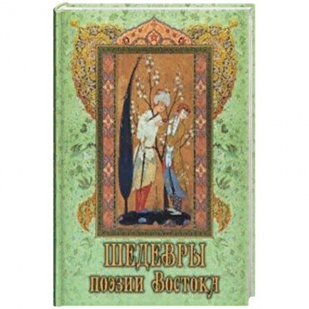 Классика, современная литература, книга Шедевры поэзии Востока