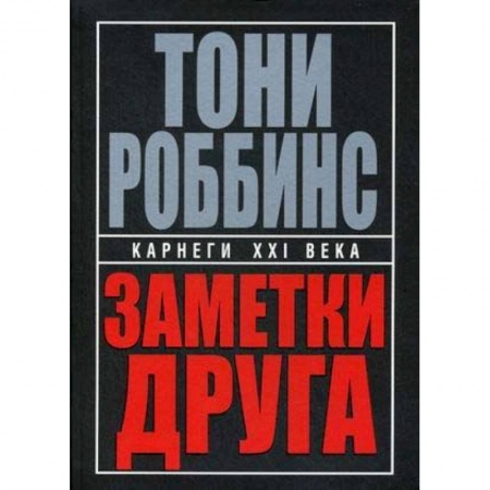 Общественные и гуманитарные науки, книга Заметки друга