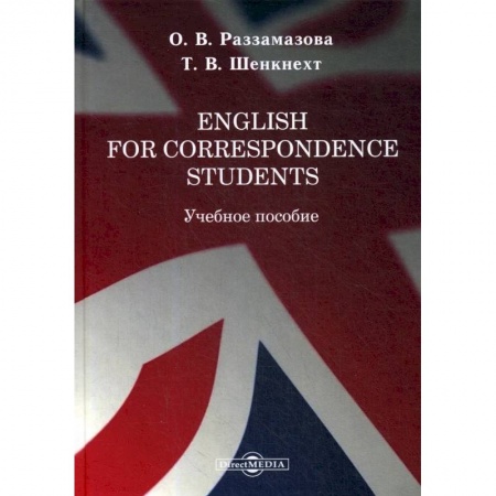 Изучение языков, книга English for correspondence students: Учебное пособие