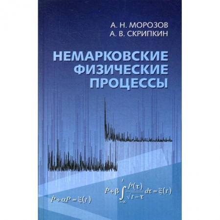 Общие работы по физике, книга Немарковские физические процессы