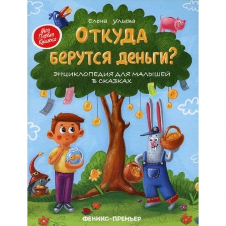 Классика, современная литература, книга Откуда берутся деньги?