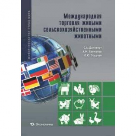 Книги, книга Международная торговля живыми сельскохозяйственными животными