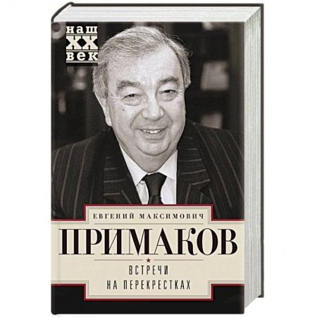 Мемуары, биографии, книга Встречи на перекрестках