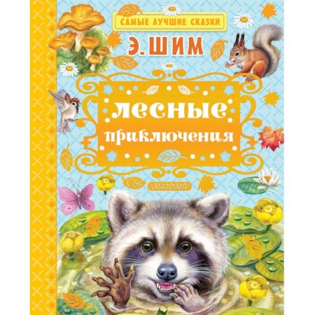 Сказки, книга Лесные приключения