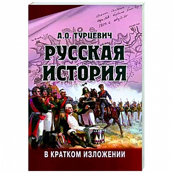 Русская история в кратком изложении Русская история в кратком изложении