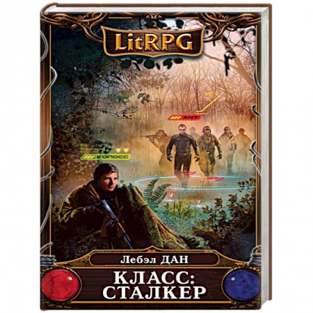 Книги, книга Класс: Сталкер