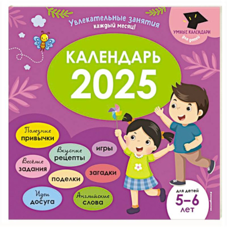 Книги для дошкольников (4-6 лет), книга Умный календарь 2025. Увлекательные занятия на каждый месяц