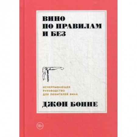 Напитки, книга Вино по правилам и без. Исчерпывающее руководство для любителей вина