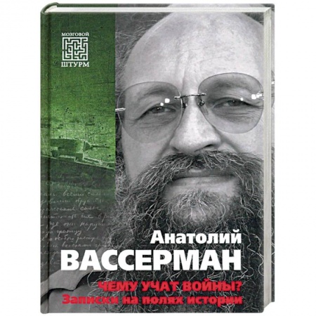 История войн, книга Чему учат войны? Заметки на полях истории  (12+)