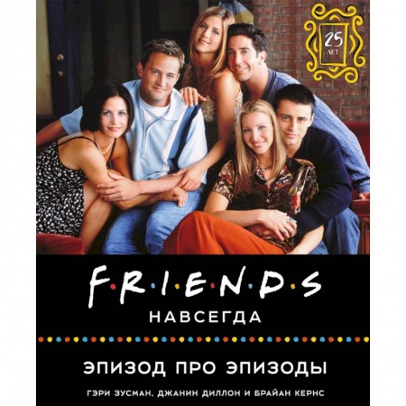 Культура, искусство, книга Friends навсегда. Эпизод про эпизоды