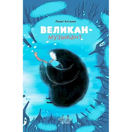 Сказки, книга Великан-музыкант