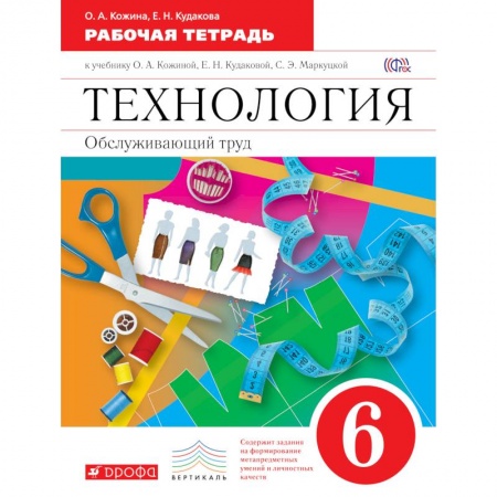 Книги, книга Технология. Обслуживающий труд. 6 кл.Рабочая тетрадь.