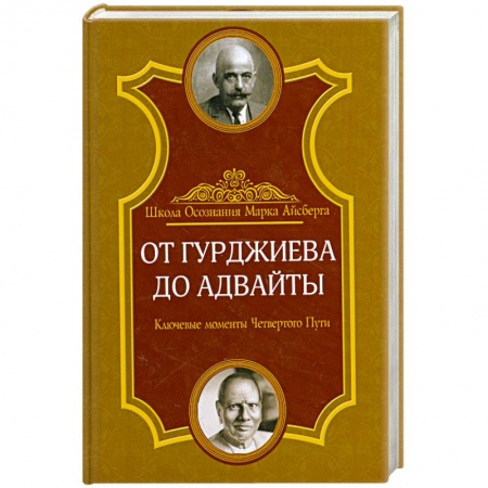 Книги, книга От Гурджиева до Адвайты. Ключевые моменты Четвертого Пути