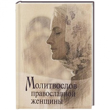 Книги, книга Молитвослов Православной женщины