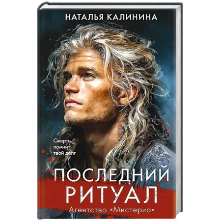 Классика, современная литература, книга Последний ритуал (Агентство Мистерио)
